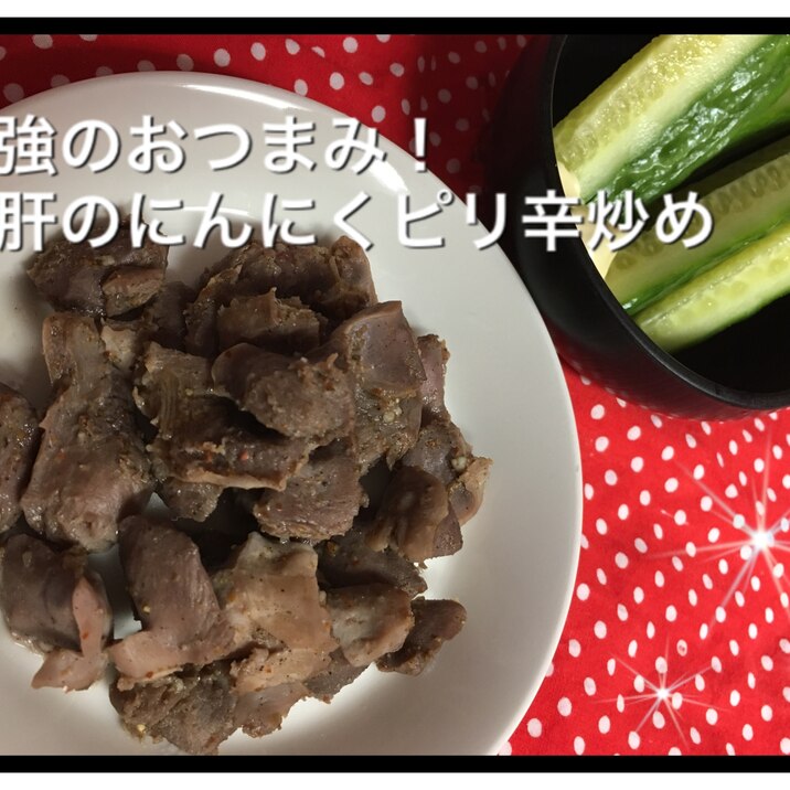 最強のおつまみ!砂肝のにんにくピリ辛炒め